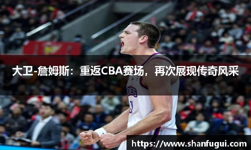 大卫-詹姆斯：重返CBA赛场，再次展现传奇风采