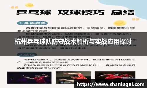 杭州乒乓球队防守战术解析与实战应用探讨