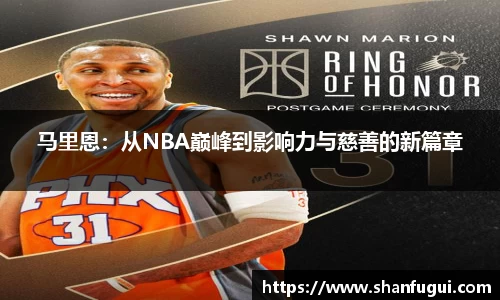 马里恩：从NBA巅峰到影响力与慈善的新篇章