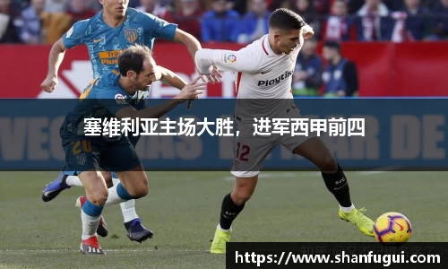 塞维利亚主场大胜，进军西甲前四