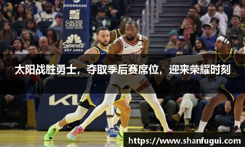 太阳战胜勇士，夺取季后赛席位，迎来荣耀时刻