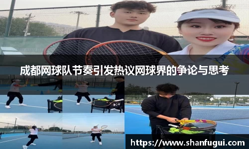成都网球队节奏引发热议网球界的争论与思考