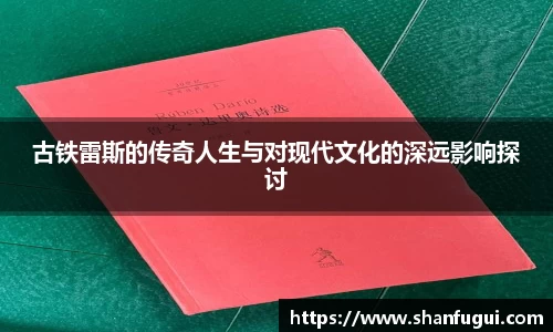 古铁雷斯的传奇人生与对现代文化的深远影响探讨