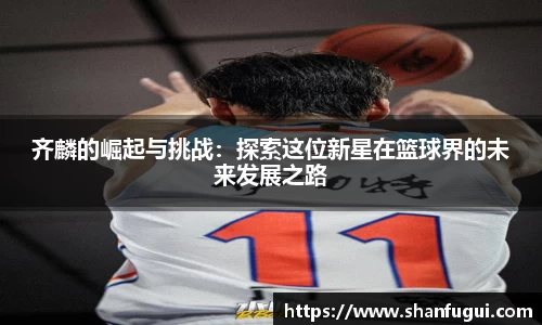 齐麟的崛起与挑战：探索这位新星在篮球界的未来发展之路