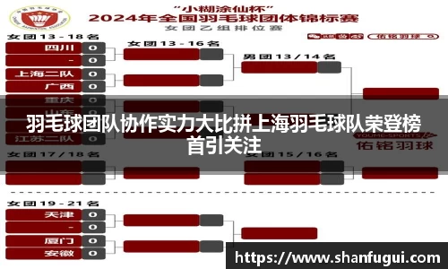 羽毛球团队协作实力大比拼上海羽毛球队荣登榜首引关注