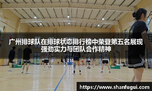 广州排球队在排球状态排行榜中荣登第五名展现强劲实力与团队合作精神