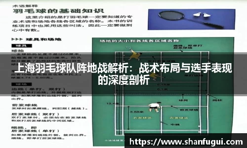 上海羽毛球队阵地战解析：战术布局与选手表现的深度剖析