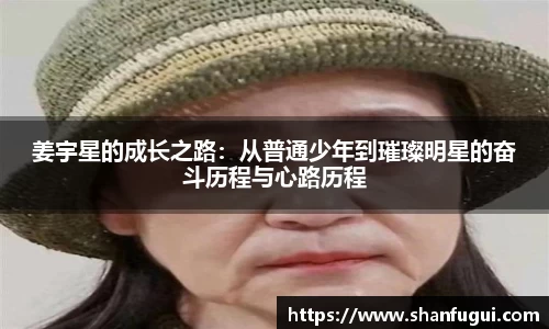 姜宇星的成长之路：从普通少年到璀璨明星的奋斗历程与心路历程