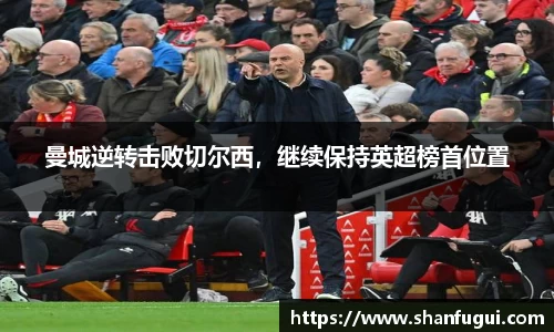 曼城逆转击败切尔西，继续保持英超榜首位置