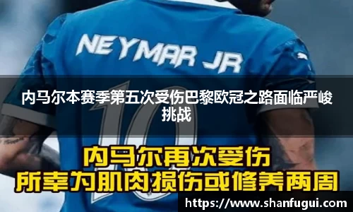内马尔本赛季第五次受伤巴黎欧冠之路面临严峻挑战