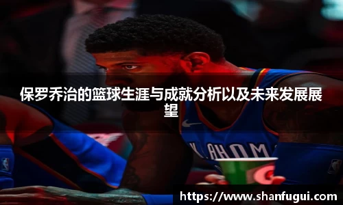 保罗乔治的篮球生涯与成就分析以及未来发展展望