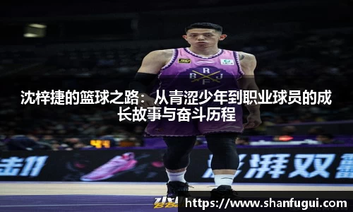 沈梓捷的篮球之路：从青涩少年到职业球员的成长故事与奋斗历程