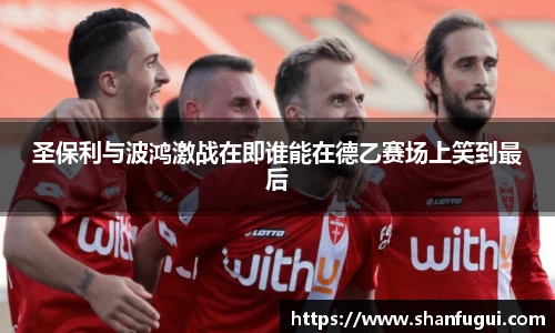 圣保利与波鸿激战在即谁能在德乙赛场上笑到最后