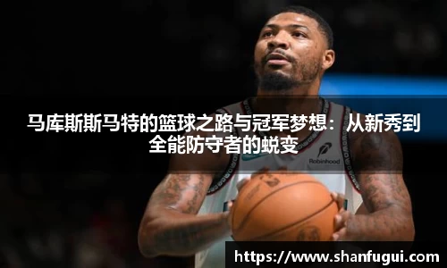 马库斯斯马特的篮球之路与冠军梦想：从新秀到全能防守者的蜕变
