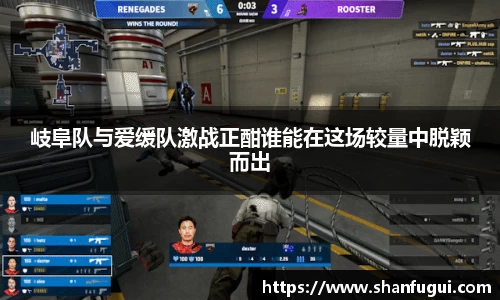 岐阜队与爱缓队激战正酣谁能在这场较量中脱颖而出