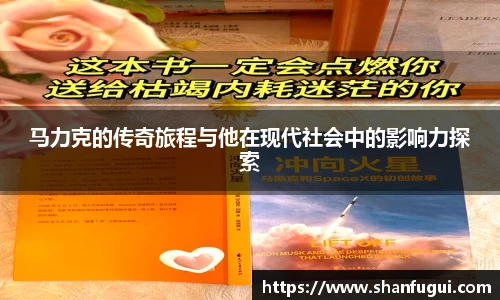 马力克的传奇旅程与他在现代社会中的影响力探索