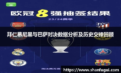 拜仁慕尼黑与巴萨对决数据分析及历史交锋回顾