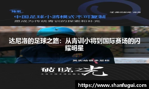 达尼洛的足球之路：从青训小将到国际赛场的闪耀明星