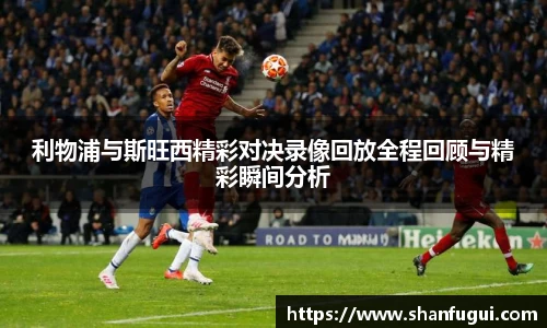 利物浦与斯旺西精彩对决录像回放全程回顾与精彩瞬间分析