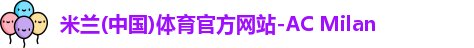 米兰体育